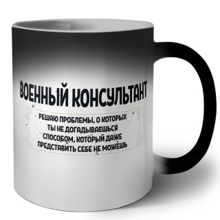 военный консультант решаю проблемы, о которых ты не догадываешься способом, который даже представить себе не можешь