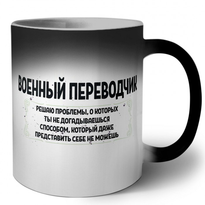 военный переводчик решаю проблемы, о которых ты не догадываешься способом, который даже представить себе не можешь