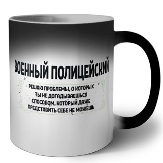 военный полицейский решаю проблемы, о которых ты не догадываешься способом, который даже представить себе не можешь