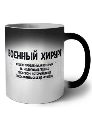 военный хирург решаю проблемы, о которых ты не догадываешься способом, который даже представить себе не можешь