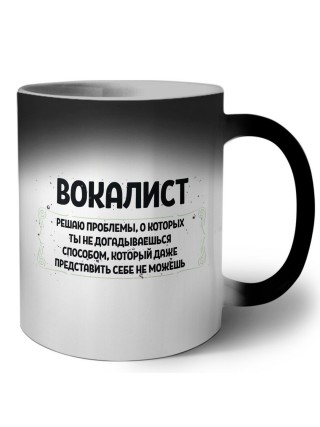 вокалист решаю проблемы, о которых ты не догадываешься способом, который даже представить себе не можешь