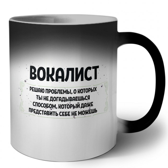 вокалист решаю проблемы, о которых ты не догадываешься способом, который даже представить себе не можешь