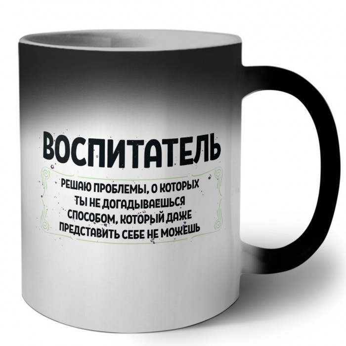 воспитатель решаю проблемы, о которых ты не догадываешься способом, который даже представить себе не можешь