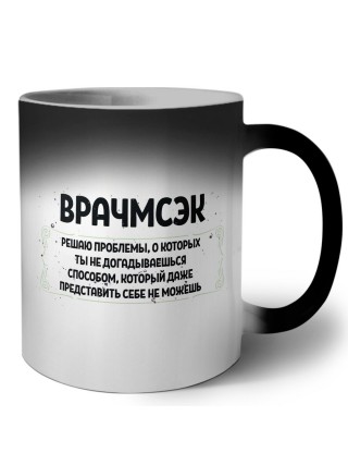 врачмсэк решаю проблемы, о которых ты не догадываешься способом, который даже представить себе не можешь