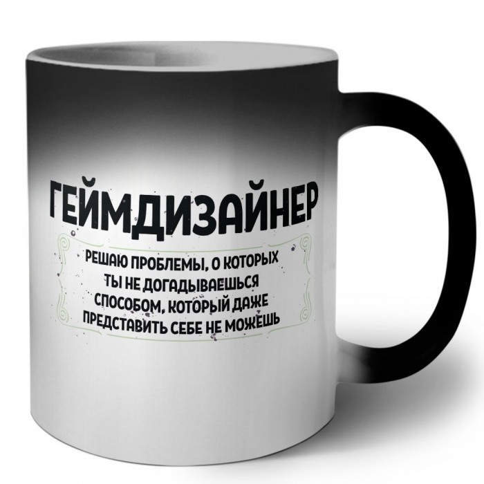 геймдизайнер решаю проблемы, о которых ты не догадываешься способом, который даже представить себе не можешь