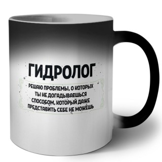 гидролог решаю проблемы, о которых ты не догадываешься способом, который даже представить себе не можешь