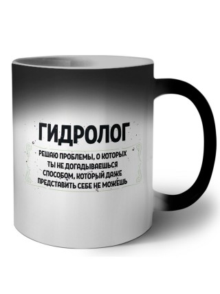 гидролог решаю проблемы, о которых ты не догадываешься способом, который даже представить себе не можешь