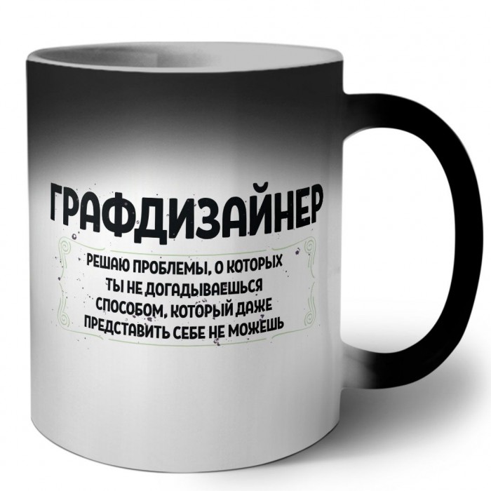 графдизайнер решаю проблемы, о которых ты не догадываешься способом, который даже представить себе не можешь