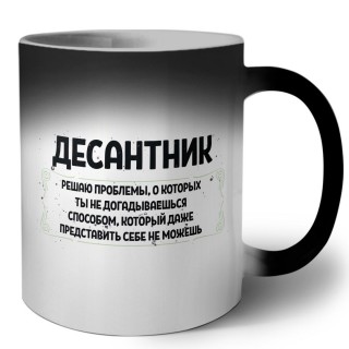 десантник решаю проблемы, о которых ты не догадываешься способом, который даже представить себе не можешь