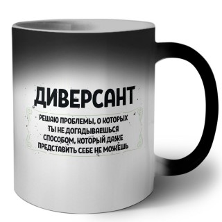 диверсант решаю проблемы, о которых ты не догадываешься способом, который даже представить себе не можешь