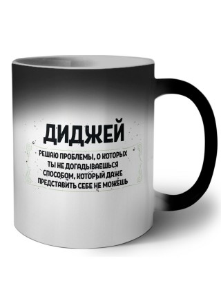 диджей решаю проблемы, о которых ты не догадываешься способом, который даже представить себе не можешь