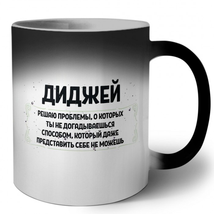 диджей решаю проблемы, о которых ты не догадываешься способом, который даже представить себе не можешь