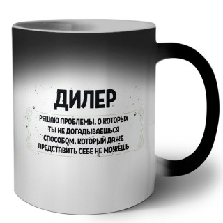 дилер решаю проблемы, о которых ты не догадываешься способом, который даже представить себе не можешь