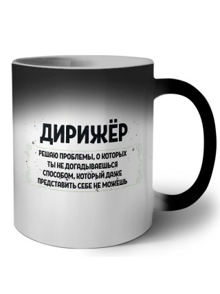 дирижёр решаю проблемы, о которых ты не догадываешься способом, который даже представить себе не можешь