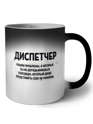 диспетчер решаю проблемы, о которых ты не догадываешься способом, который даже представить себе не можешь