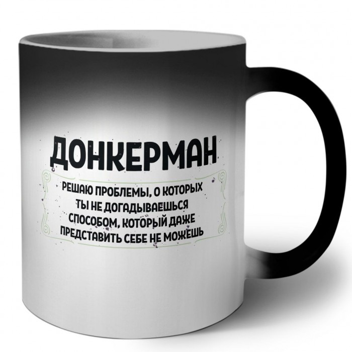 донкерман решаю проблемы, о которых ты не догадываешься способом, который даже представить себе не можешь