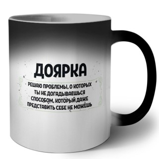 доярка решаю проблемы, о которых ты не догадываешься способом, который даже представить себе не можешь