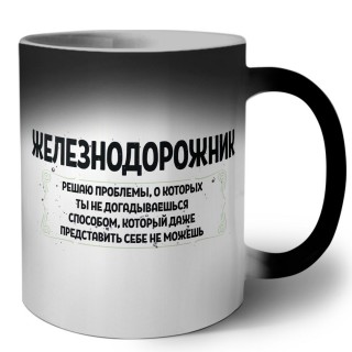 железнодорожник решаю проблемы, о которых ты не догадываешься способом, который даже представить себе не можешь