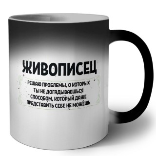 живописец решаю проблемы, о которых ты не догадываешься способом, который даже представить себе не можешь