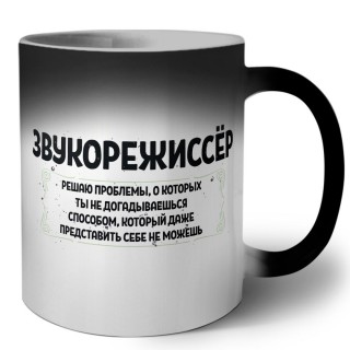 звукорежиссёр решаю проблемы, о которых ты не догадываешься способом, который даже представить себе не можешь