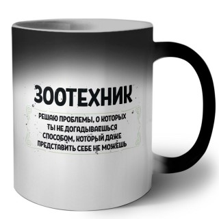 зоотехник решаю проблемы, о которых ты не догадываешься способом, который даже представить себе не можешь