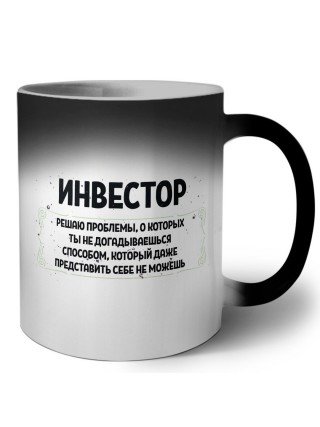 инвестор решаю проблемы, о которых ты не догадываешься способом, который даже представить себе не можешь