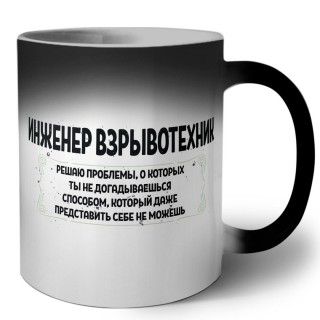 инженер взрывотехник решаю проблемы, о которых ты не догадываешься способом, который даже представить себе не можешь