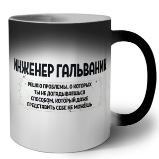 инженер гальваник решаю проблемы, о которых ты не догадываешься способом, который даже представить себе не можешь