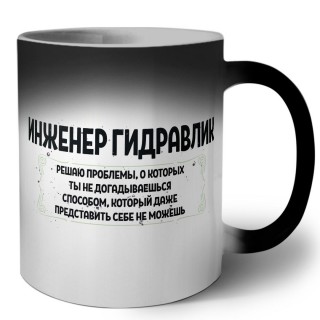 инженер гидравлик решаю проблемы, о которых ты не догадываешься способом, который даже представить себе не можешь