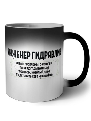 инженер гидравлик решаю проблемы, о которых ты не догадываешься способом, который даже представить себе не можешь