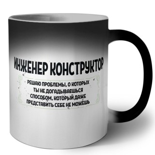 инженер конструктор решаю проблемы, о которых ты не догадываешься способом, который даже представить себе не можешь