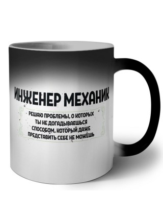 инженер механик решаю проблемы, о которых ты не догадываешься способом, который даже представить себе не можешь