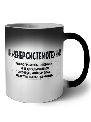 инженер системотехник решаю проблемы, о которых ты не догадываешься способом, который даже представить себе не можешь