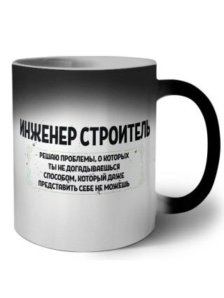 инженер строитель решаю проблемы, о которых ты не догадываешься способом, который даже представить себе не можешь