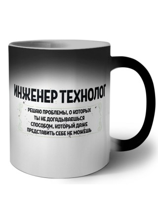 инженер технолог решаю проблемы, о которых ты не догадываешься способом, который даже представить себе не можешь