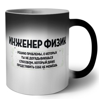 инженер физик решаю проблемы, о которых ты не догадываешься способом, который даже представить себе не можешь