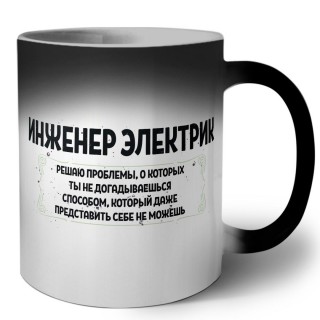 инженер электрик решаю проблемы, о которых ты не догадываешься способом, который даже представить себе не можешь