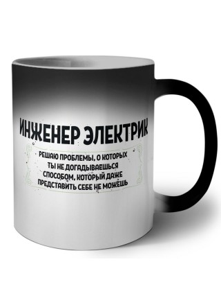 инженер электрик решаю проблемы, о которых ты не догадываешься способом, который даже представить себе не можешь