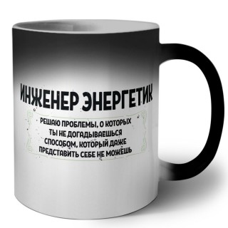 инженер энергетик решаю проблемы, о которых ты не догадываешься способом, который даже представить себе не можешь