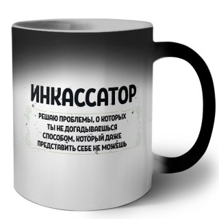 инкассатор решаю проблемы, о которых ты не догадываешься способом, который даже представить себе не можешь