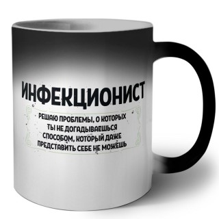 инфекционист решаю проблемы, о которых ты не догадываешься способом, который даже представить себе не можешь