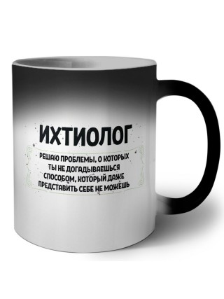 ихтиолог решаю проблемы, о которых ты не догадываешься способом, который даже представить себе не можешь