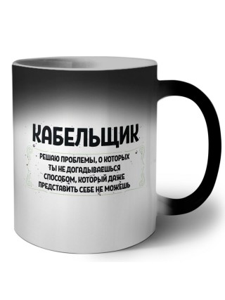 кабельщик решаю проблемы, о которых ты не догадываешься способом, который даже представить себе не можешь