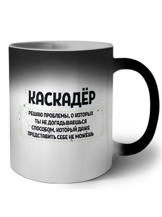 каскадёр решаю проблемы, о которых ты не догадываешься способом, который даже представить себе не можешь