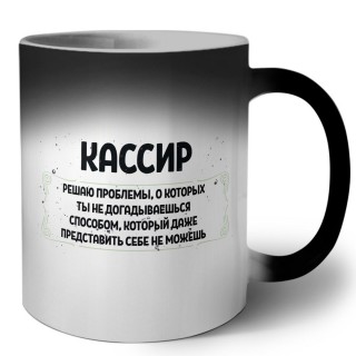 кассир решаю проблемы, о которых ты не догадываешься способом, который даже представить себе не можешь