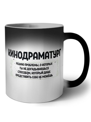 кинодраматург решаю проблемы, о которых ты не догадываешься способом, который даже представить себе не можешь