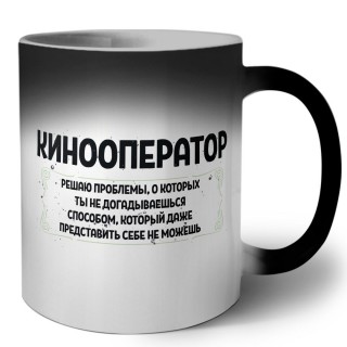 кинооператор решаю проблемы, о которых ты не догадываешься способом, который даже представить себе не можешь