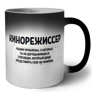 кинорежиссер решаю проблемы, о которых ты не догадываешься способом, который даже представить себе не можешь