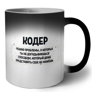 кодер решаю проблемы, о которых ты не догадываешься способом, который даже представить себе не можешь