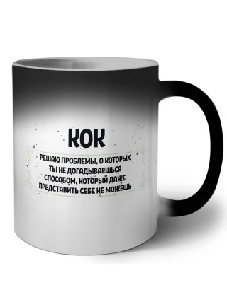 кок решаю проблемы, о которых ты не догадываешься способом, который даже представить себе не можешь
